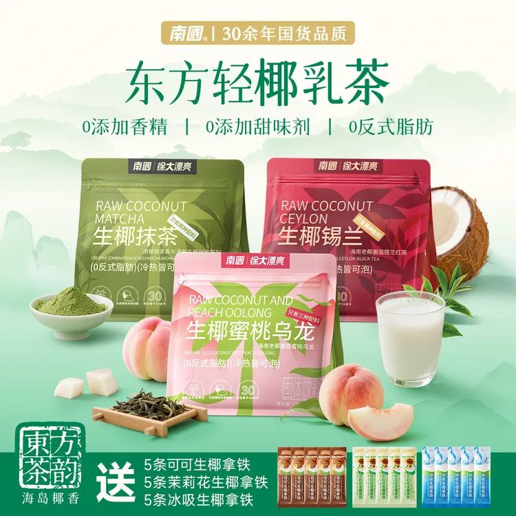【东方轻茶韵】南国生椰抹茶/蜜桃乌龙/锡兰健康奶茶夏日必备冲饮G