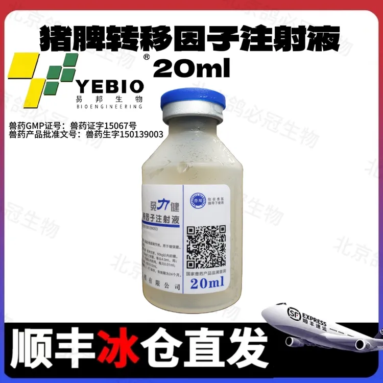 青岛易邦免力健转移因子快速提高免疫力抗应激提高疫苗和药物效价