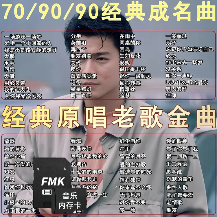 音乐内存卡经典老歌高音质歌曲8090年代怀旧珍藏老歌车用SDTF卡