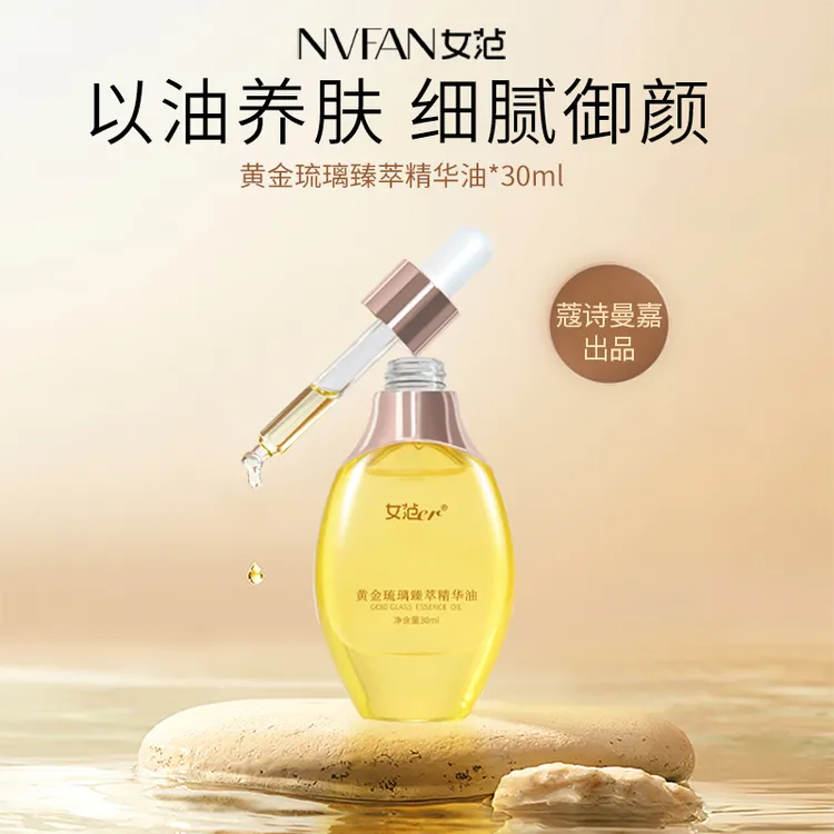女范er黄金琉璃臻萃养肤精华油