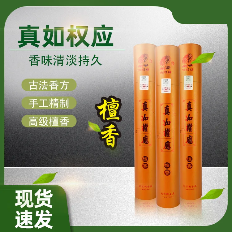真如权应檀香北京制香厂拜拜室内家用天然香居家