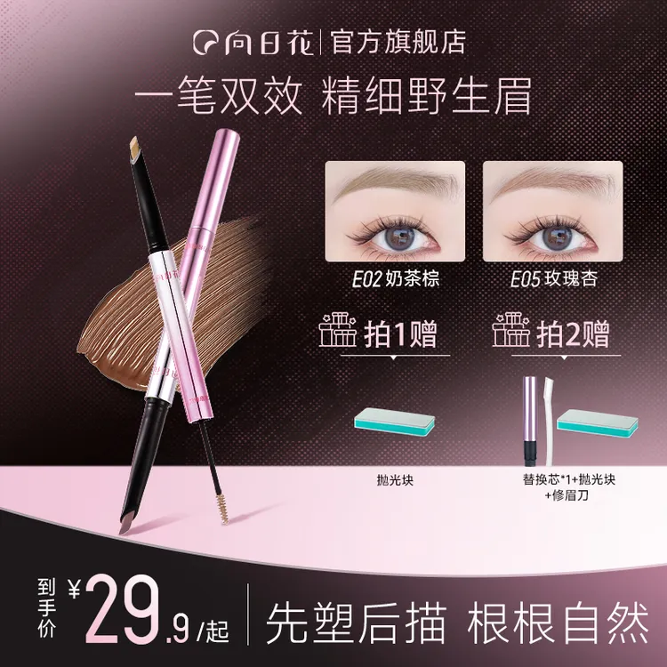 向日花双头眉笔染眉膏一笔双效野生眉春日防水防汗不晕染换季美妆