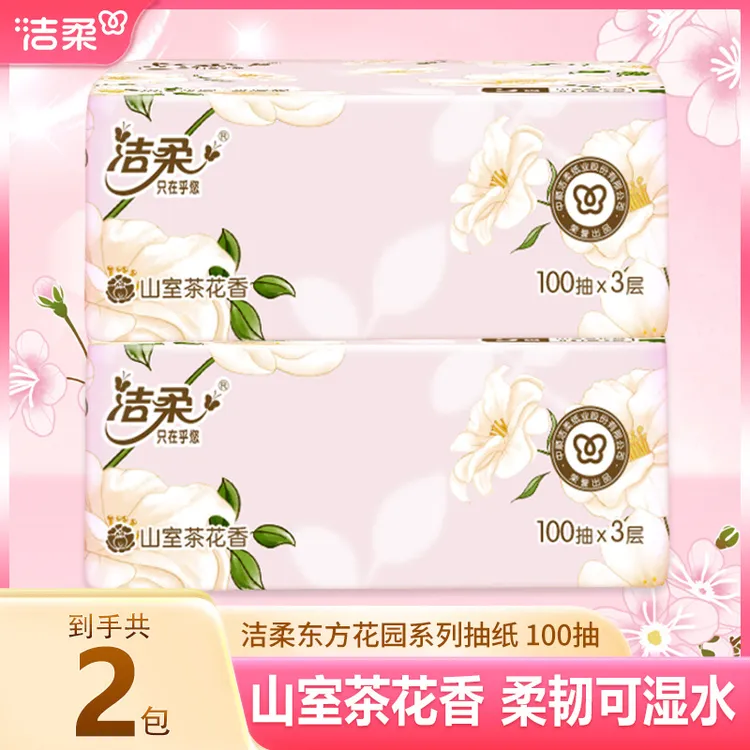 【2包】洁柔山室茶花香纸巾100抽无印花加厚可湿水家用面餐巾卫生纸
