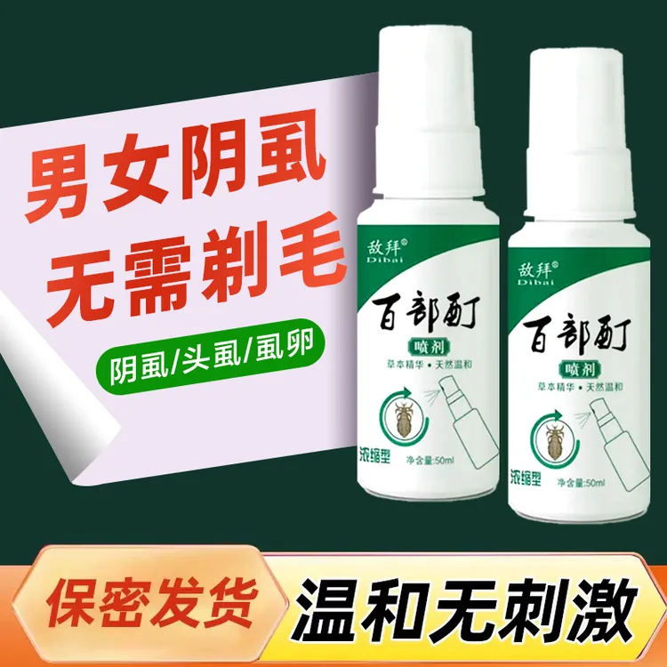 百部酊虱子卵去除虱子最简单的最快的办法一扫光虱卵阴虱喷雾剂