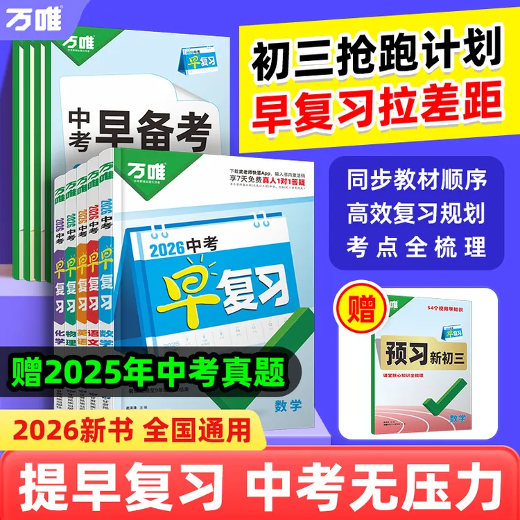 万唯中考早复习2026方案指南语数英物化刷题资料总复习初中教辅书