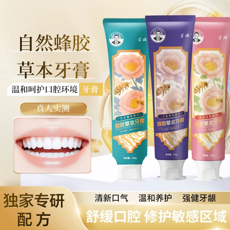 【国货品牌】三支正品宾颂蜂胶草本牙膏保护牙龈净齿口腔儿童牙膏