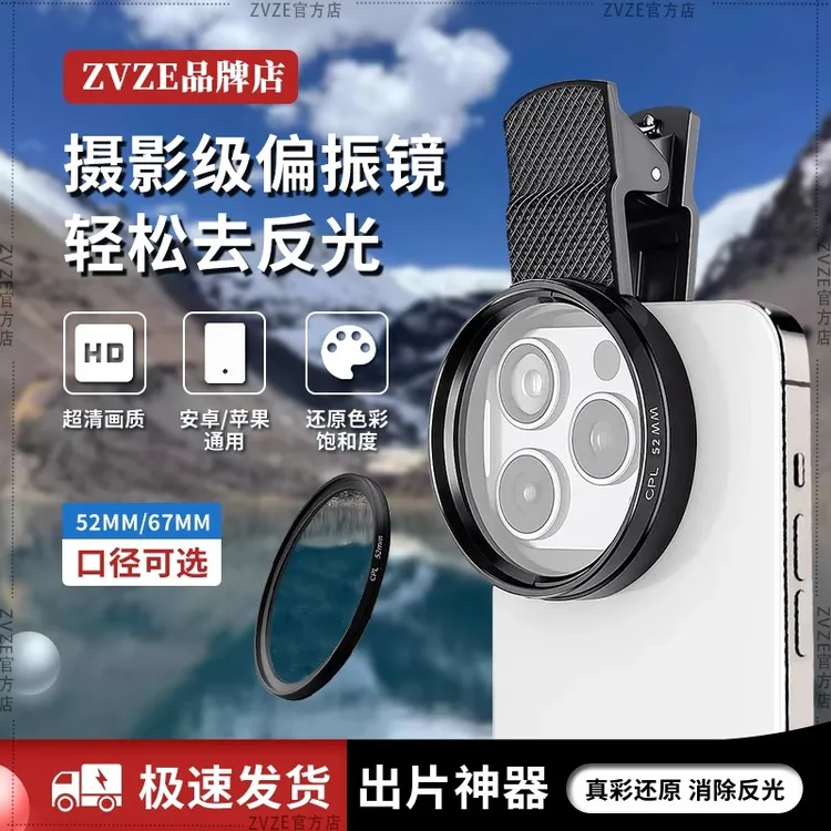 ZVZE手机专用偏振镜头高清偏光消除反光辅助适用苹果华为拍摄神器