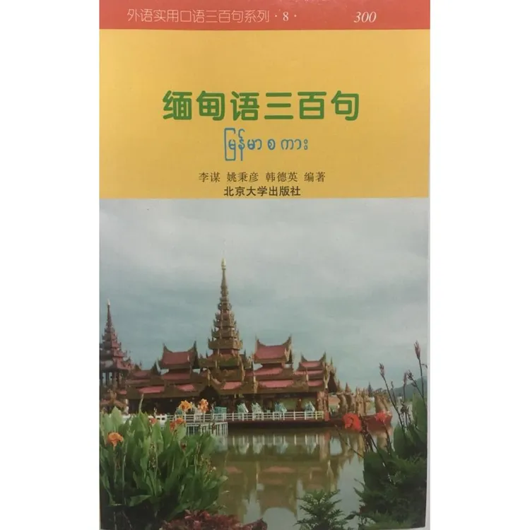 【正版】 缅甸语三百句 北京大学出版社