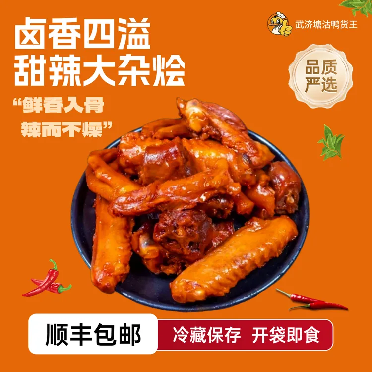 【活动专属】武济鸭货 爆款甜辣大杂烩（每包150g）