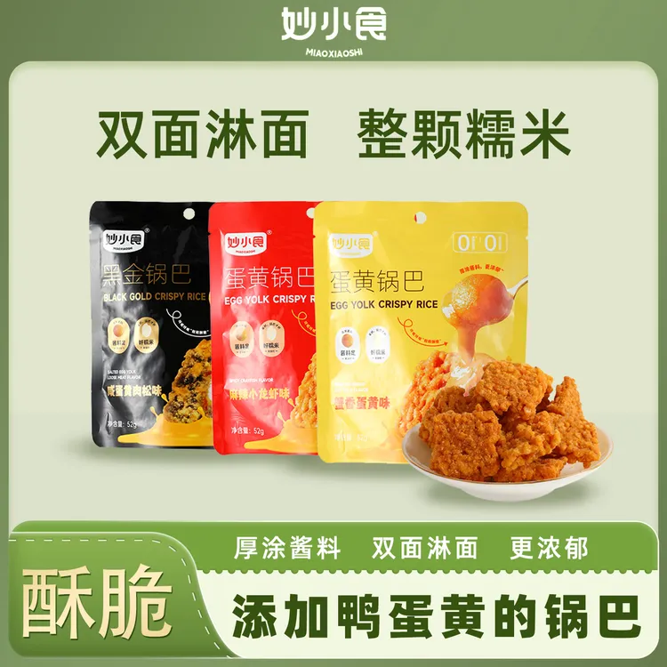 【达人专享2-6】真蛋黄锅巴52g咸香浓郁蟹黄咸蛋糯米双面锅巴