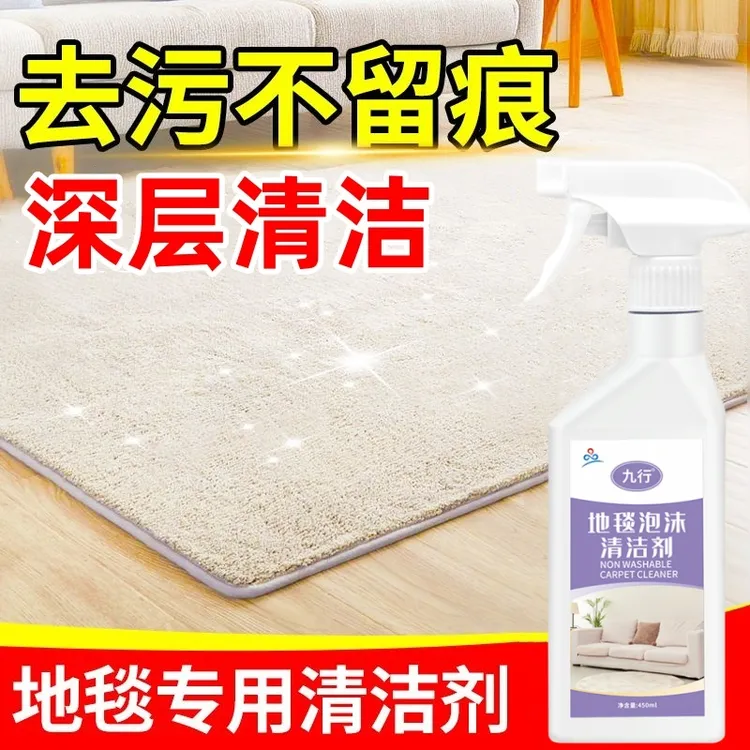 九行地毯清洁神器免水洗布艺免洗去污除渍羊毛地垫干洗毛毯清洗剂