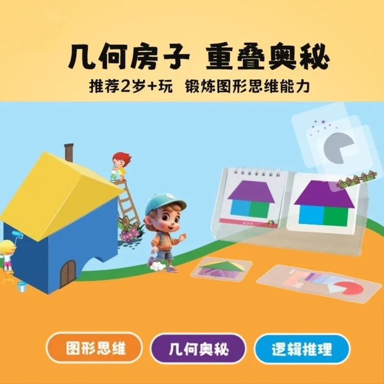 房屋设计师桌游玩具思维训练益智3岁6儿童2图形4桌面游戏