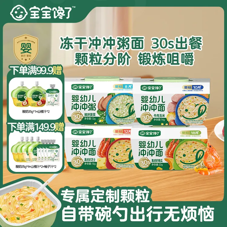 【直播】宝宝馋了婴幼儿冲冲粥/面冲泡营养便携米粉婴幼儿辅食