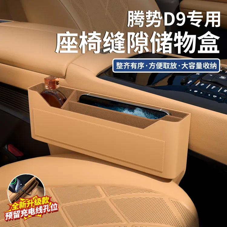 22-25款腾势D9专用座椅缝隙储物盒置物盒中控收纳内装饰改装配件