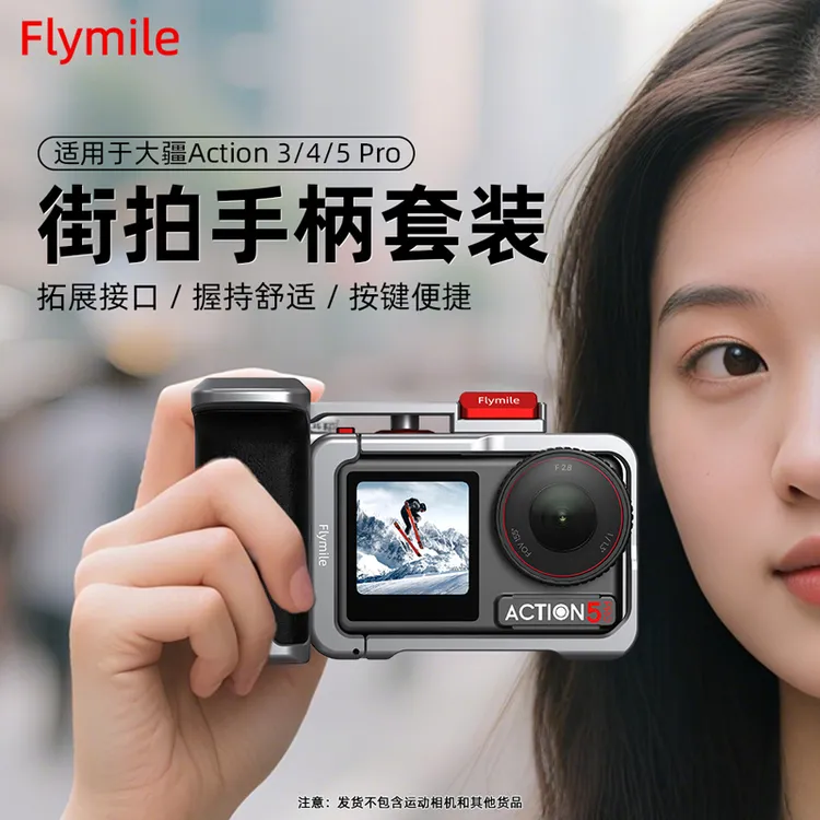 Flymile适用大疆Action4/5Pro街拍手柄运动相机街拍套装兔笼配件
