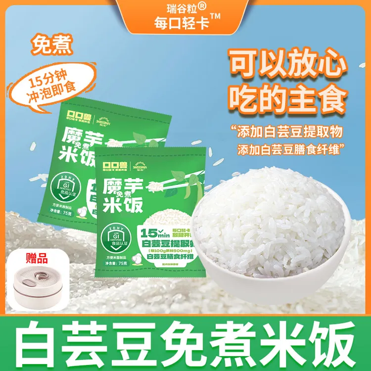 每口低卡白芸豆魔芋免煮米饭冲泡米饭代餐饱腹轻食方便速食75g/袋