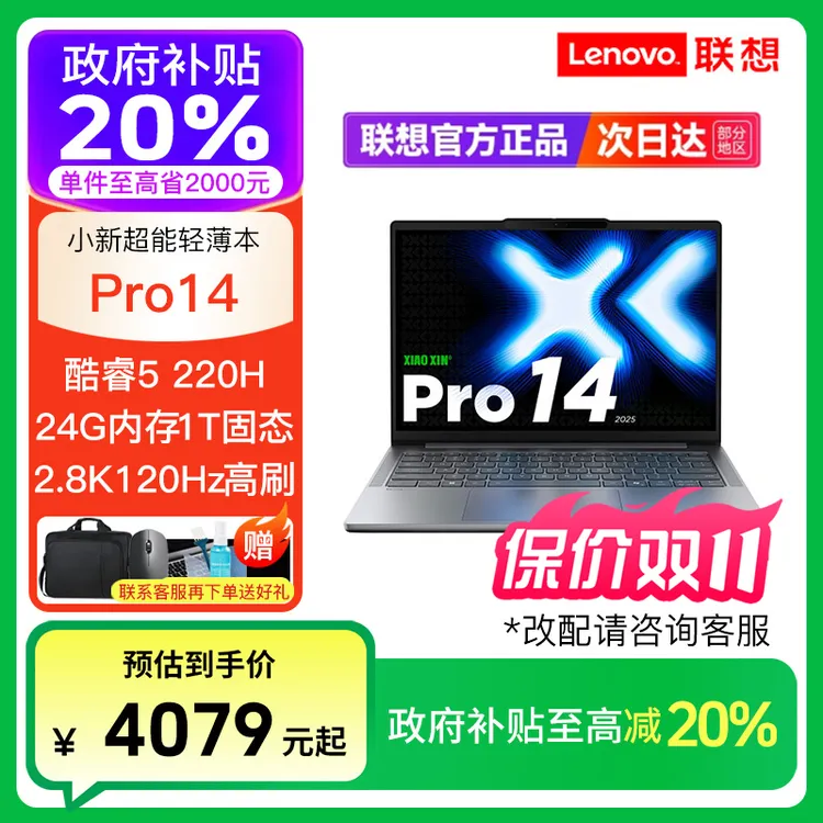 【政府补贴】联想小新Pro16/pro14 Ultra7 Ultra5轻薄笔记本电脑