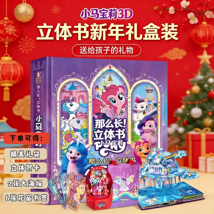 【送礼推荐】那么大！立体书 小马宝莉180°3D立体书 送给孩子的礼物