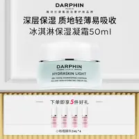 【达播专属】DARPHIN朵梵鲜活水嫩保湿冰淇凝霜补水高能感清爽滋润R