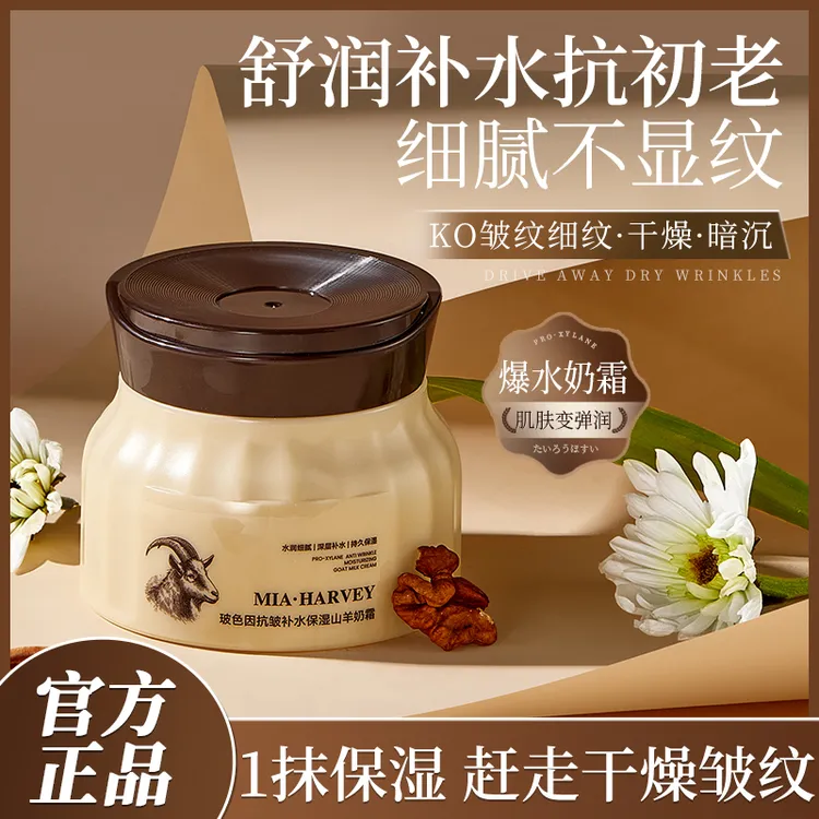 MIA·HARVEY玻色因补水保湿山羊奶霜擦脸保湿润肤霜护肤爆奶霜