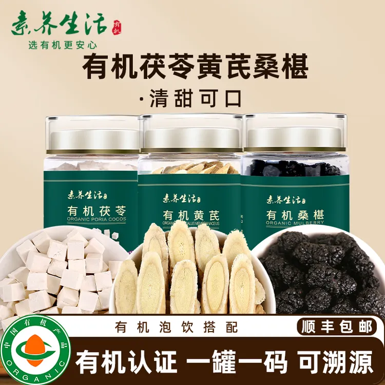 【赵老师专属】素养生活 有机茯苓200g 有机黄芪110g 有机桑葚干150g 