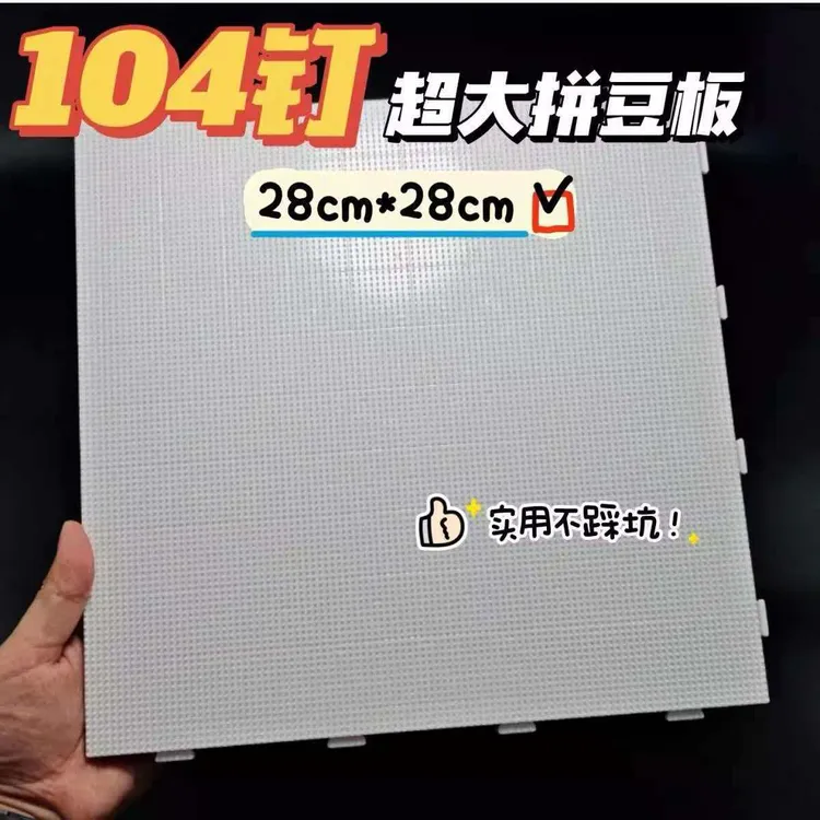 拼豆专用钉板加大钉板