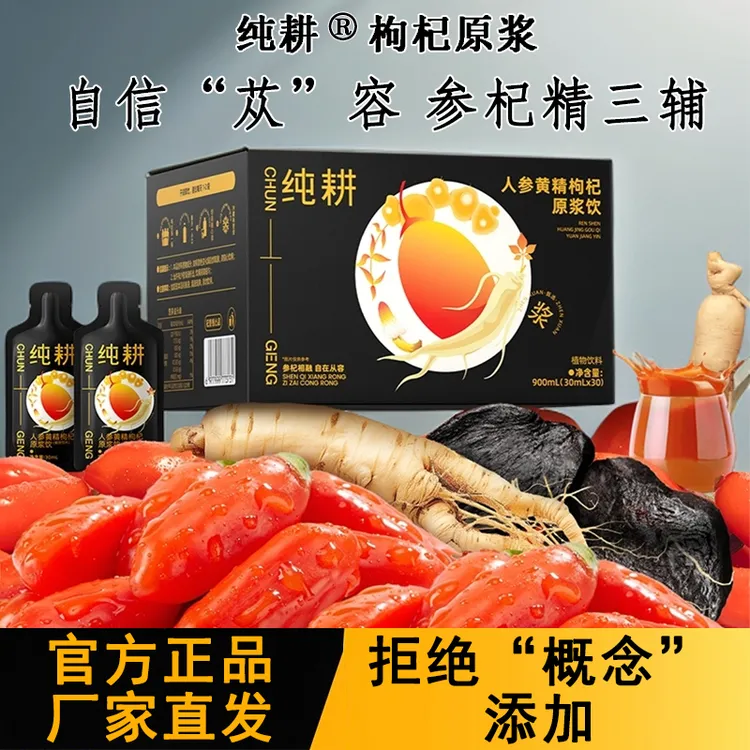 CHUNGENG/纯耕黄精人参枸杞原浆肉苁蓉原浆男士能量站枸杞原浆nfc