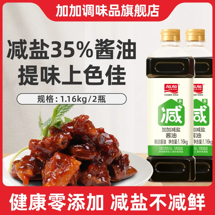 加加减盐酱油1.16kg减盐35%酿造酱油特级酱油提鲜调料品