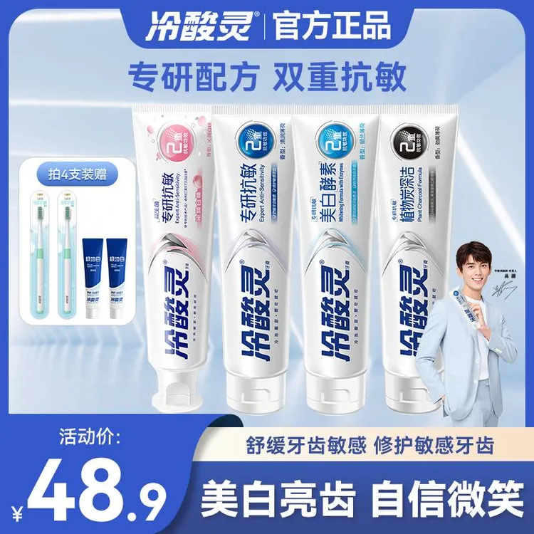 【大促直降】冷酸灵专研抗敏牙膏美白清新口气呵护牙龈牙膏国博联名