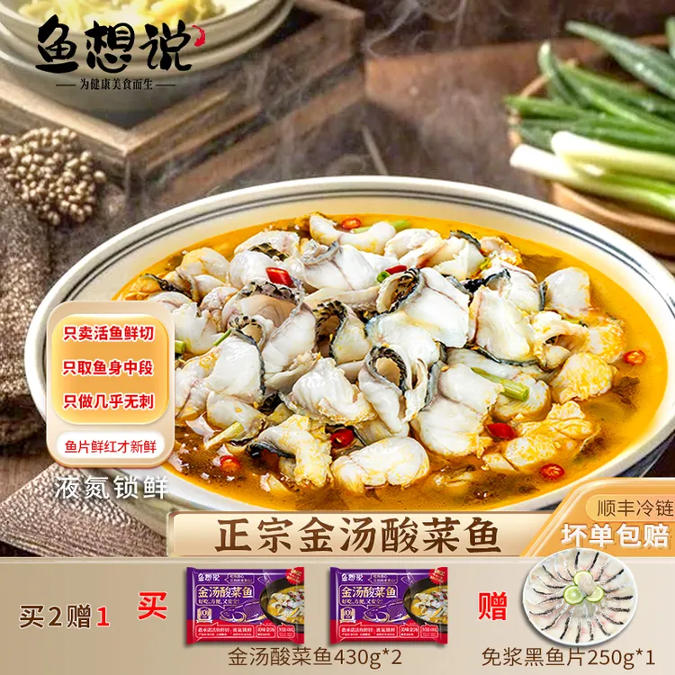 【鱼想说正宗金汤酸菜鱼】活黑鱼片鲜切免浆免洗+液氮锁鲜+顺丰冷链