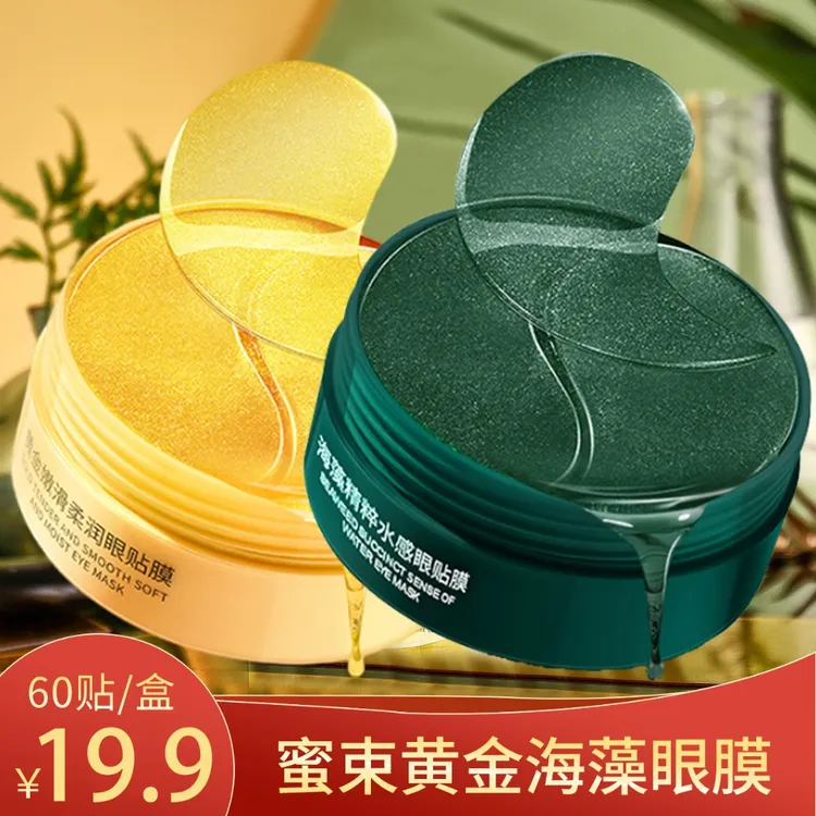 【LX粉丝专属】60贴蜜束黄金嫩滑柔润眼膜贴海藻精粹保湿抗皱紧致*S