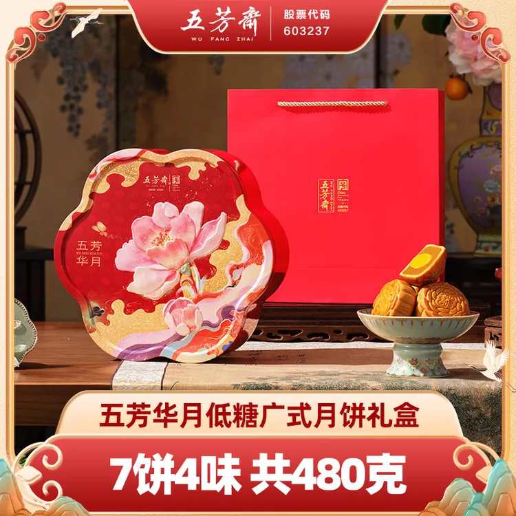 五芳斋月饼礼盒华月低糖月饼蛋黄莲蓉铁盒中秋礼盒-D