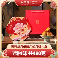 五芳斋华月广式低糖月饼礼盒蛋480克铁盒中秋送礼-D2