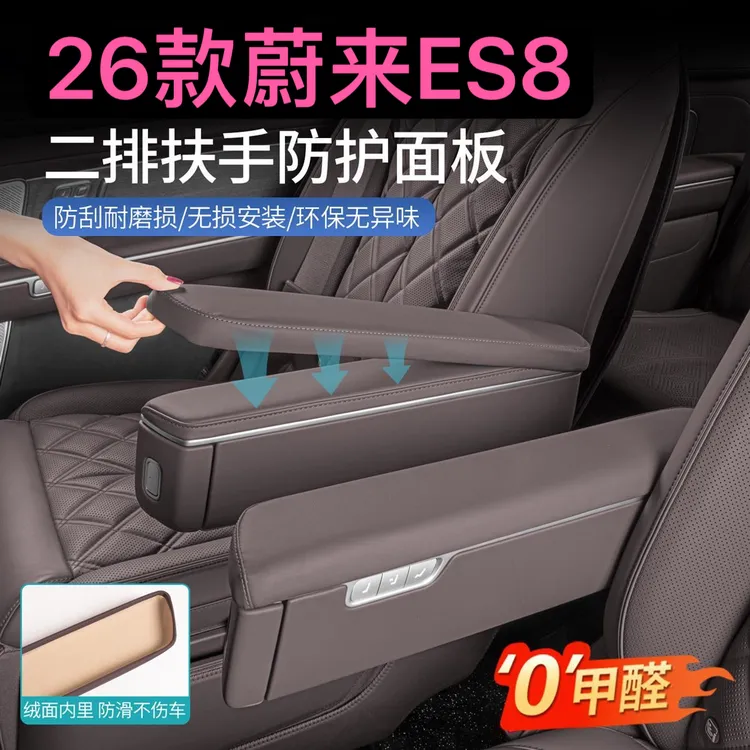 适用26款蔚来ES8二排座椅扶手保护盖防刮套车内饰改装饰用品配件
