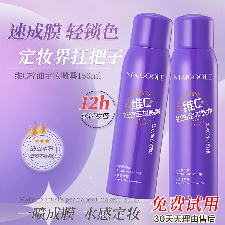 维C定妆喷雾持久控油防水防汗不脱妆适用干油皮