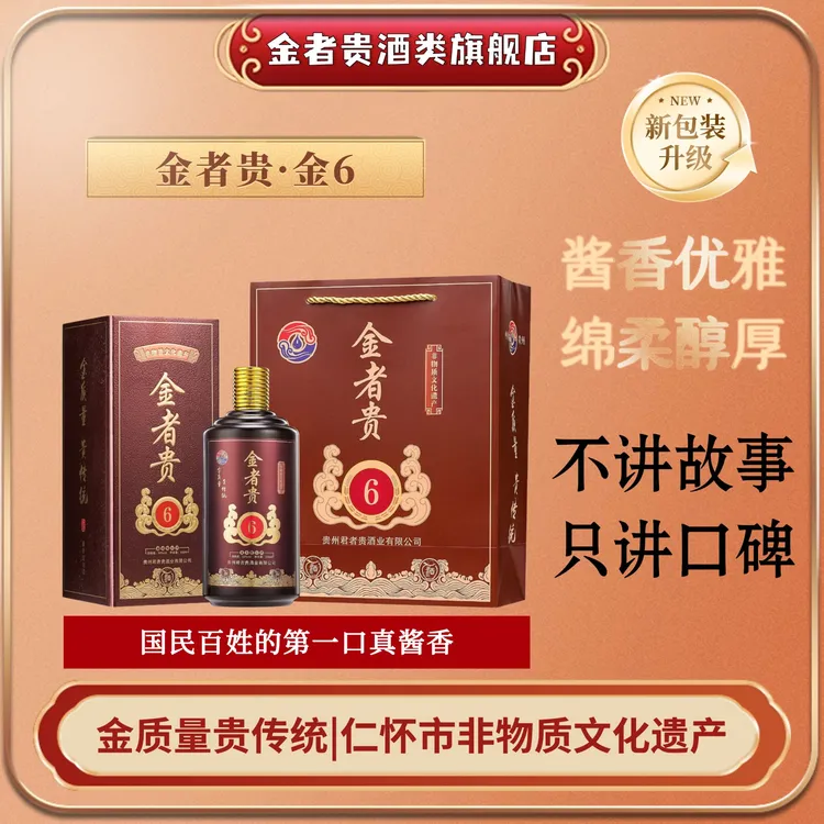 金者贵金6纯粮酿造白酒酱香型专用泡酒整箱装高品质粮食酒53度500