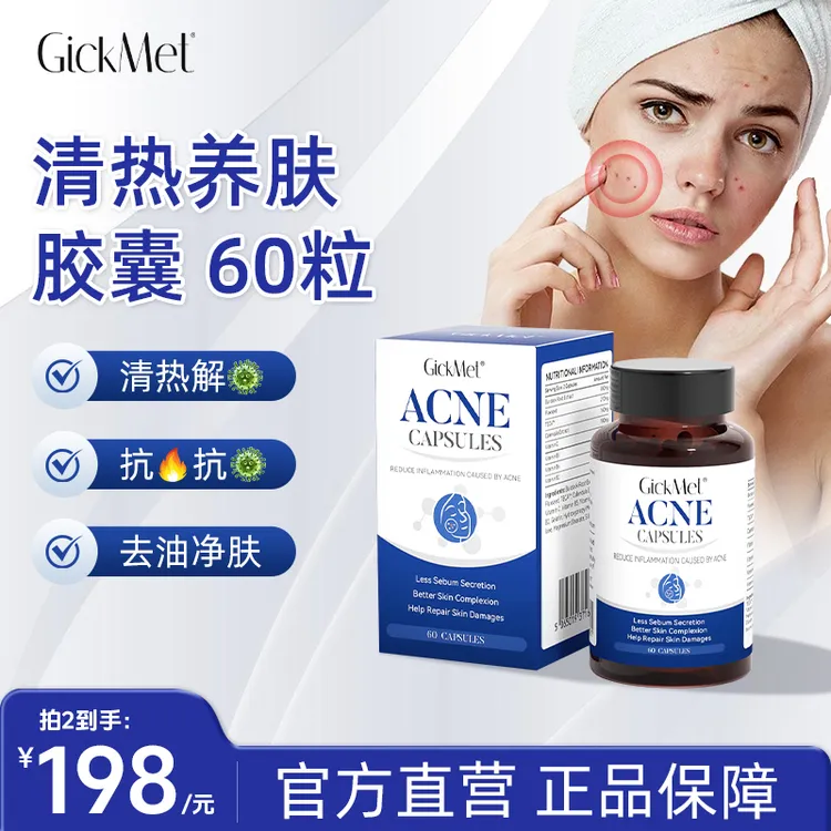 GickMet清热养肤胶囊60粒/瓶 解热毒排垃圾抗炎亮肤祛痘维生素C