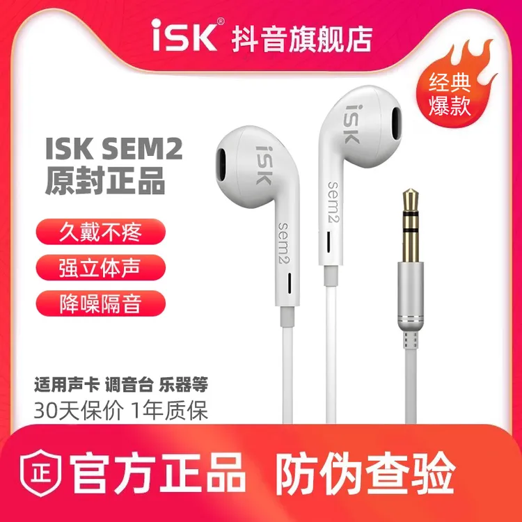 ISK sem2半入耳式监听耳塞K歌直播主播专用降噪音乐HIFI白色耳机 