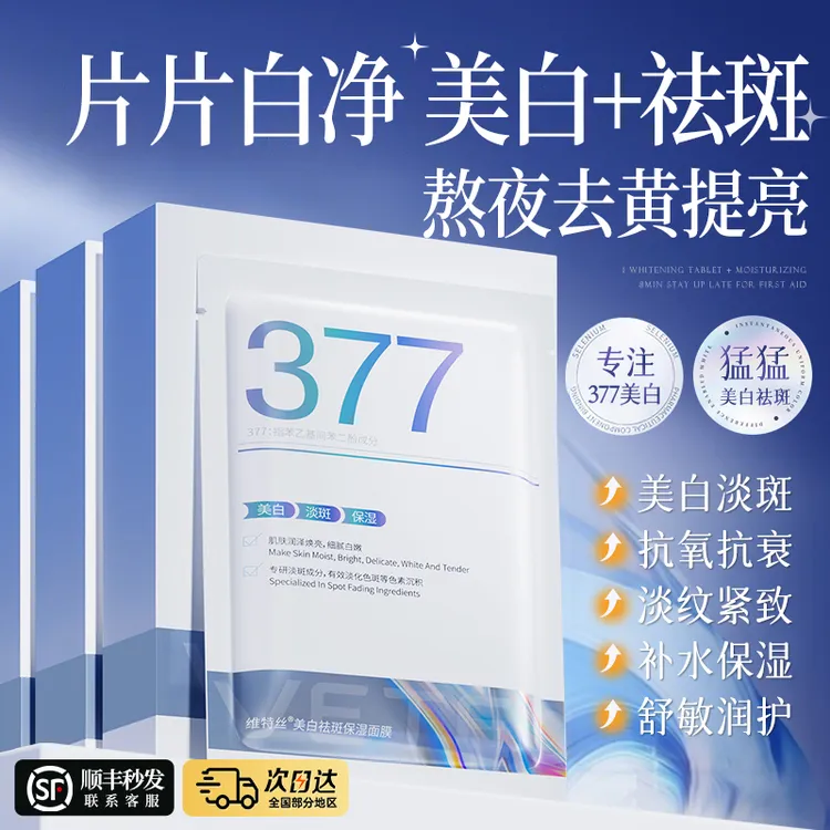 377美白淡斑面膜祛黄提亮肤色补水保湿紧张抗皱舒缓男女通用正品
