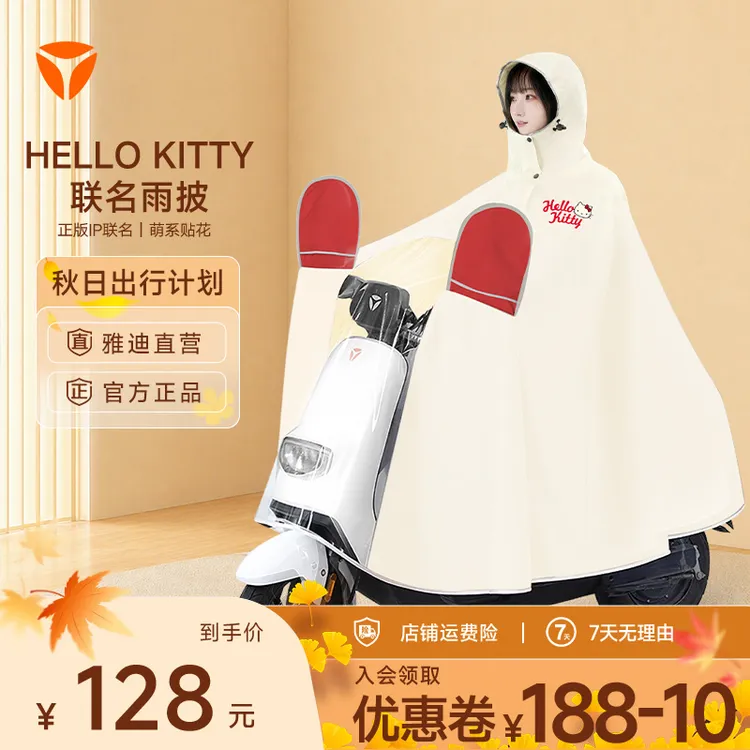 【雅迪正版三丽鸥联名hellokitty雨披】单人电动车防暴雨男女通用