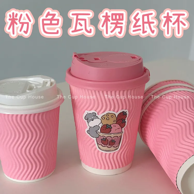 粉色纸杯S形瓦楞纸杯一次性咖啡纸杯带盖商用奶茶纸杯热饮杯定制