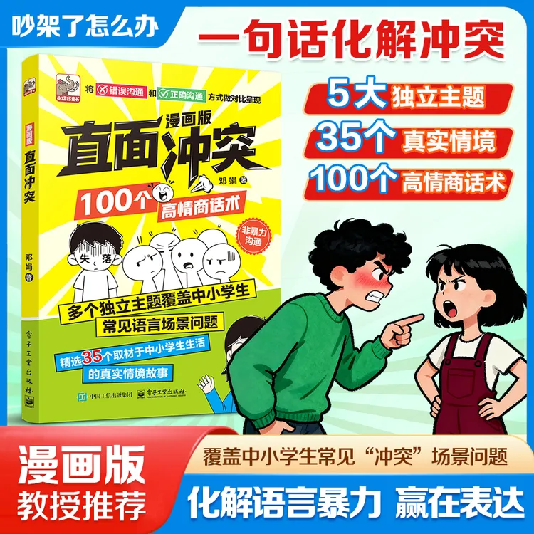 【官方正版】直面冲突 100个非暴力沟通高情商话术 