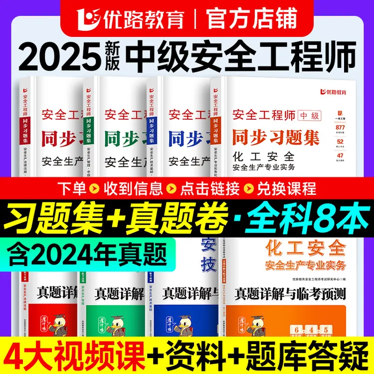 2025年中级安全工程师同步习题集章节练习真题试卷题库