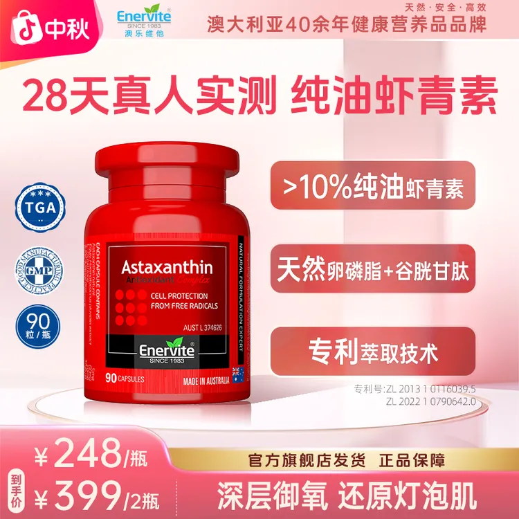 Enervite澳乐维他天然雨生红球藻6mg虾青素胶囊谷胱甘肽90粒/瓶
