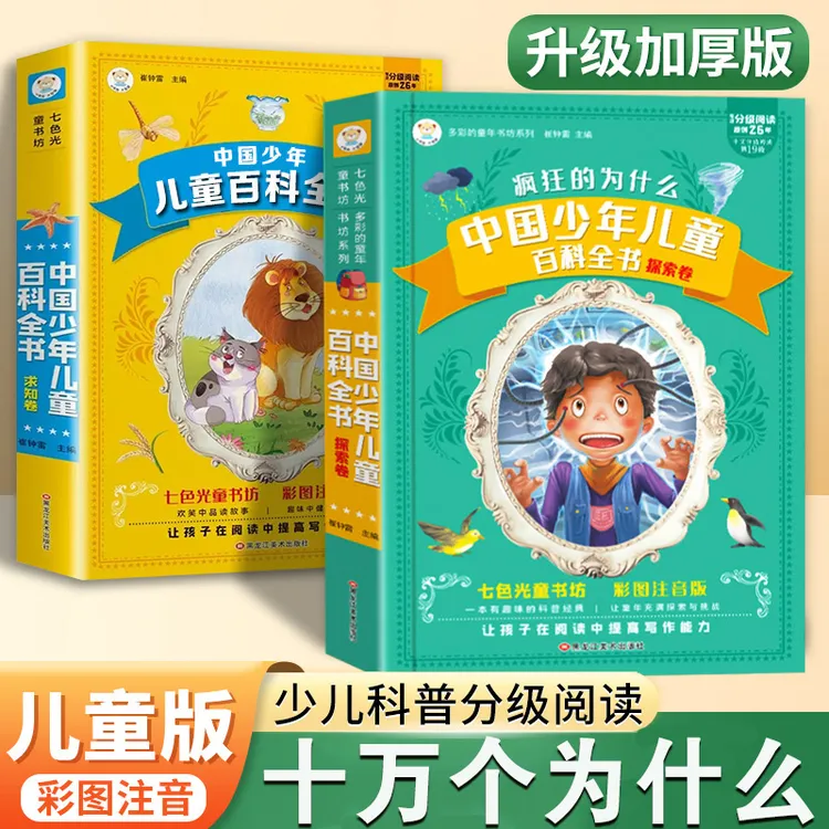 彩图注音】少儿百科全书+十万个为什么小学一二三年级科普绘本故事