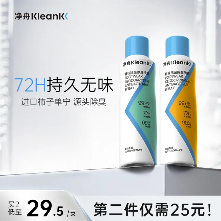 【第二件25元购】净舟鞋袜除臭喷雾留香持久脚感清凉快速除菌除臭
