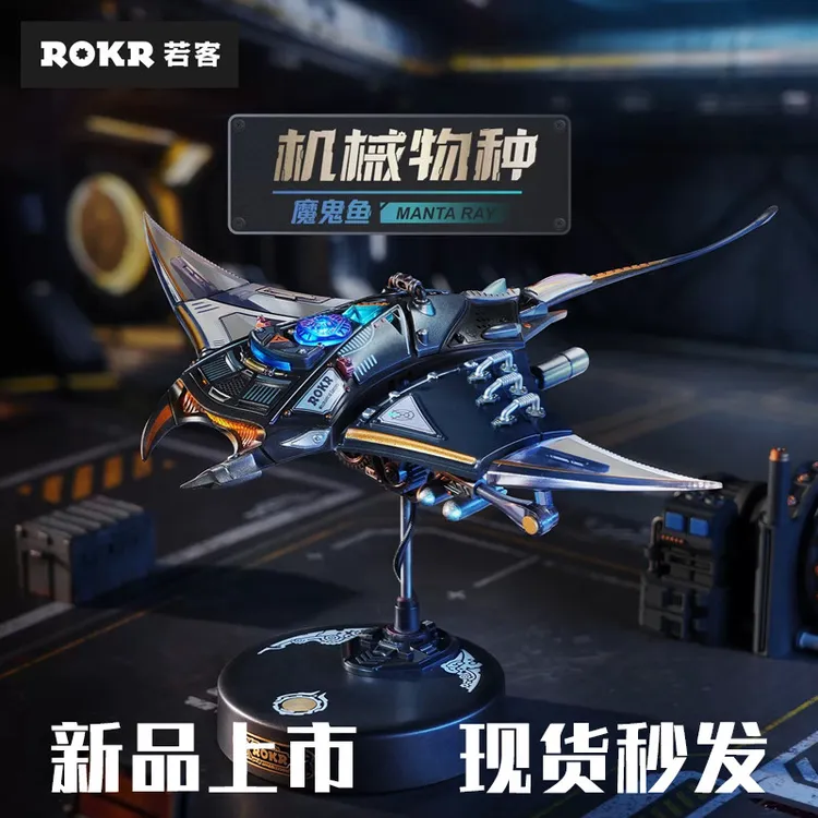 ROKR若客魔鬼鱼机械物种初高中男孩礼物积木拼装模型手工立体拼图
