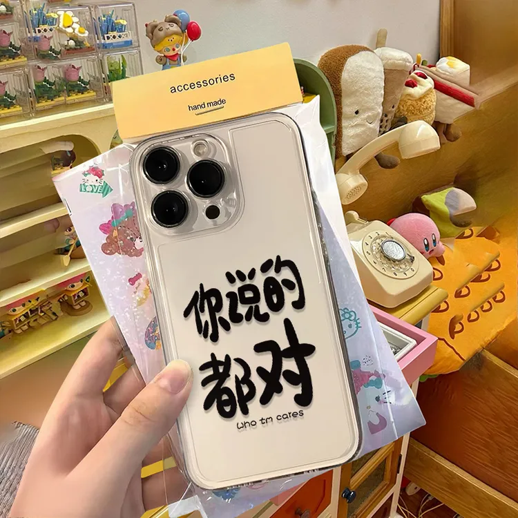 你说的都对手机壳适用苹果17/16/15/14/13pro小米华为红米