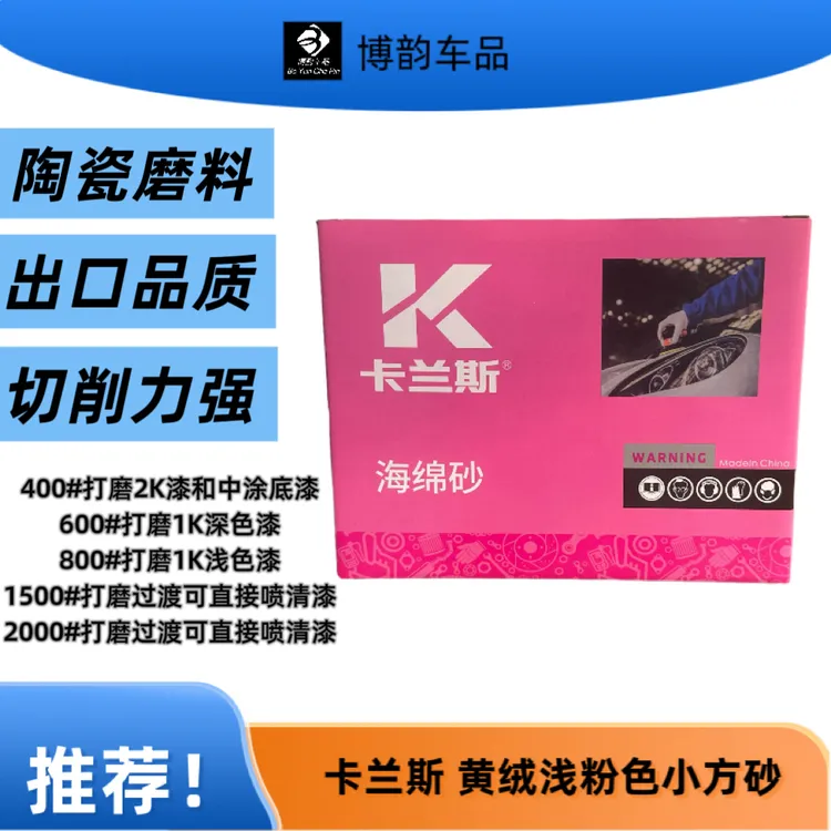 卡兰斯黄绒浅粉色75×100小方形防堵方头海绵砂漆面打磨砂纸100张