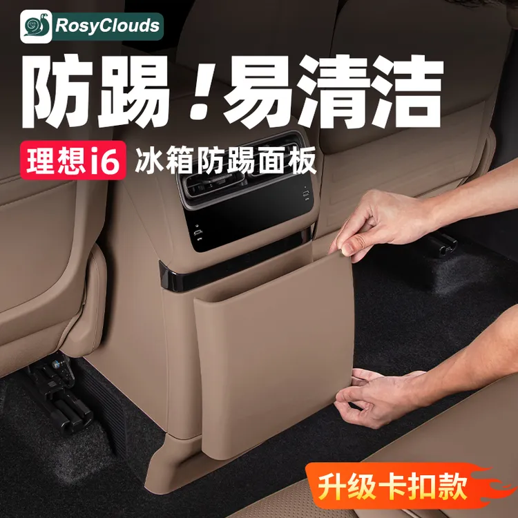 理想i6i8冰箱防踢垫保护板汽车专用内饰新车配件改装车内装饰用品